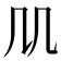 𠘬
