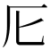 𠨬