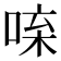 𠴬