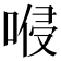 𠸬