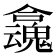 𡄬