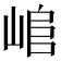𡸬