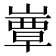𡼬