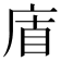 𢈬