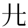 𢌬