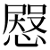 𢠬