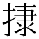 𢰬
