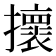 𢸬