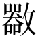 𣀬