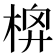 𣔬