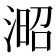 𣸬