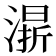 𣼬
