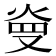 𤈬