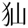 𤜬