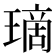 𤨬