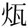 𤬬