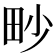 𤰬