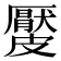 𥀬