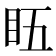𥄬