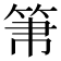 𥬬