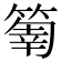 𥰬