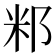 𥸬