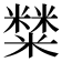 𥼬