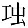 𧈬