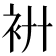 𧘬