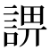 𧨬