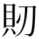 𧴬