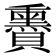 𧸬