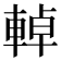 𨌬