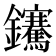 𨰬