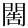 𨴬