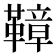 𩌬