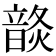 𩐬