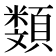 𩔬