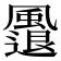 𩘬