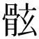 𩨬