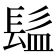 𩬬