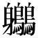 𪈬