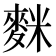𪌬