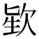𪴬