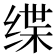 𫄬