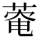 𫈬