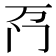 𫔬