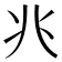 𫤬