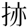 𫼬