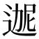 𬨬